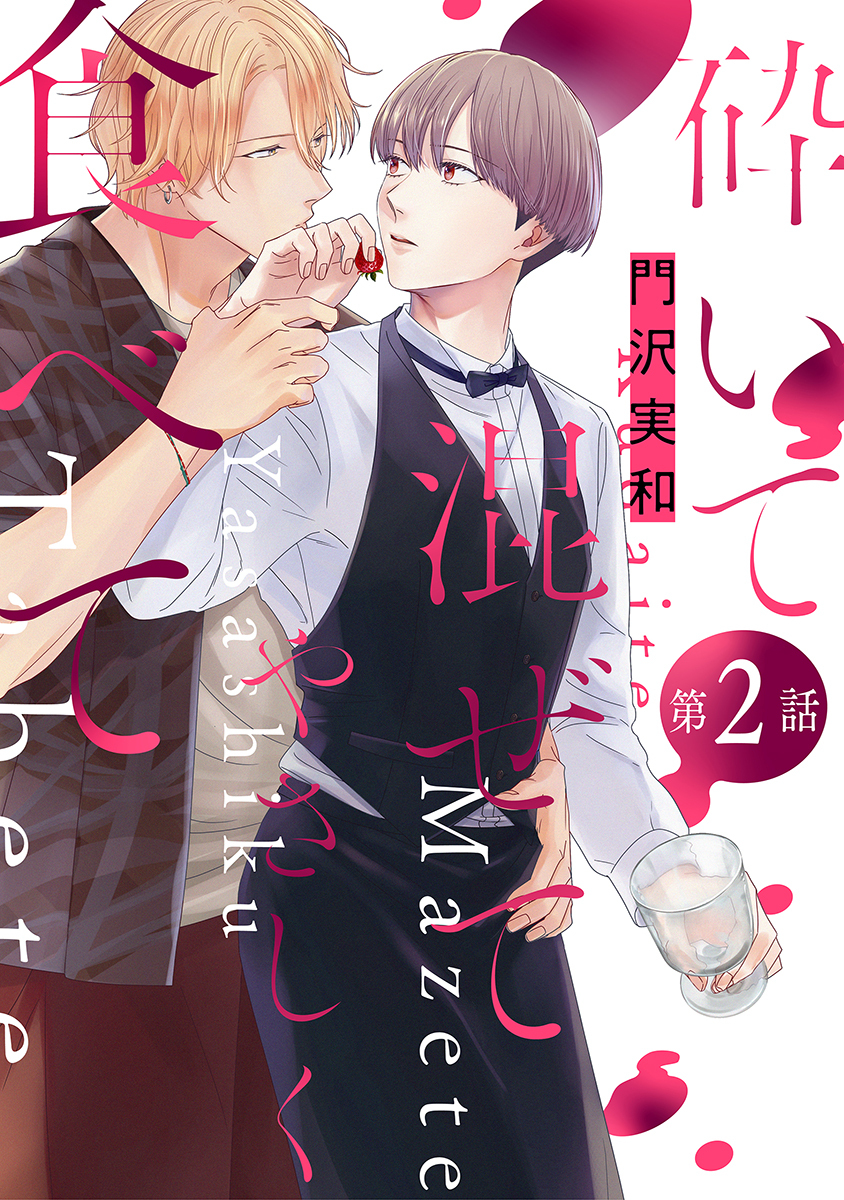 砕いて混ぜてやさしく食べて［ばら売り］第2話