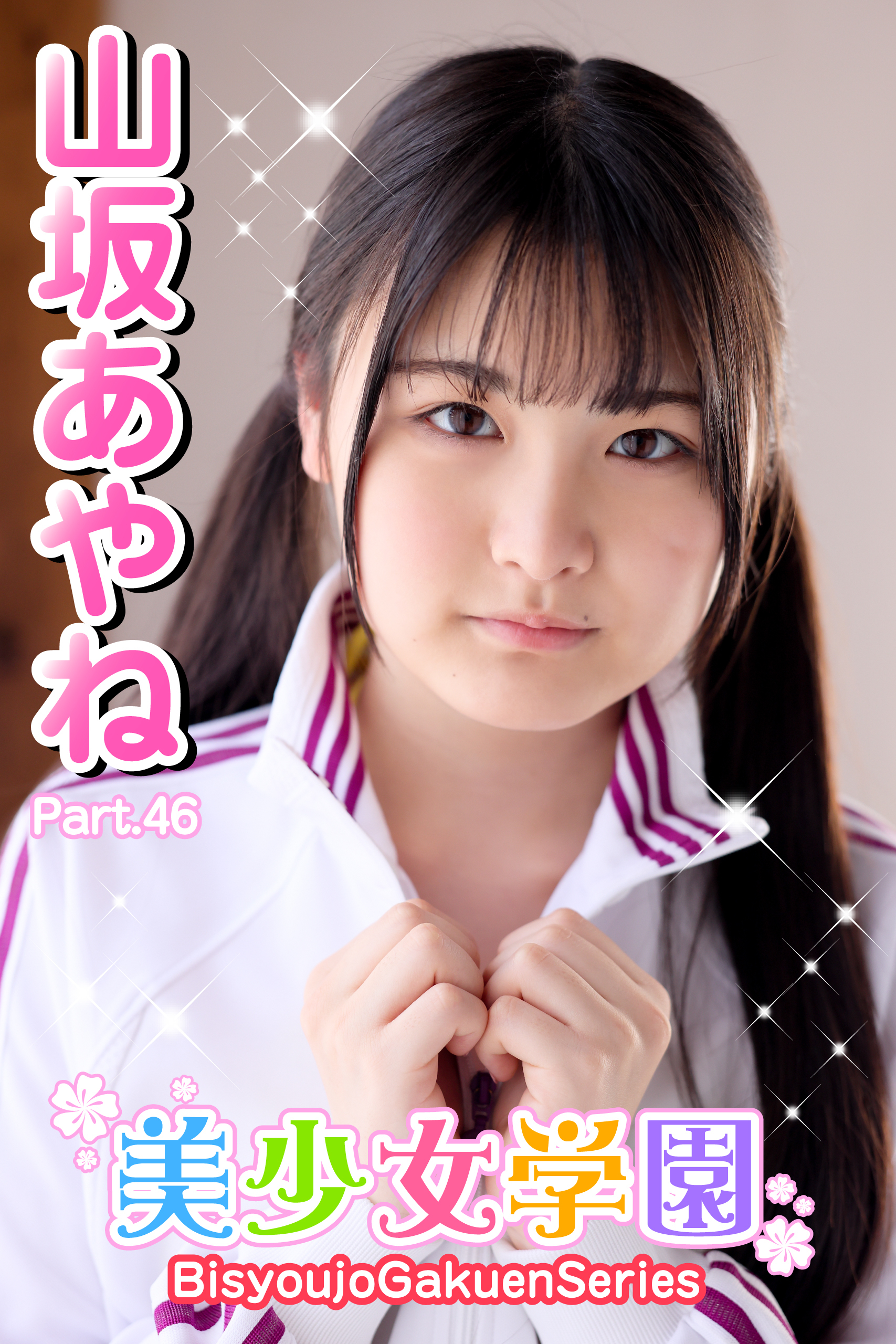 美少女学園　山坂あやね　Part.46