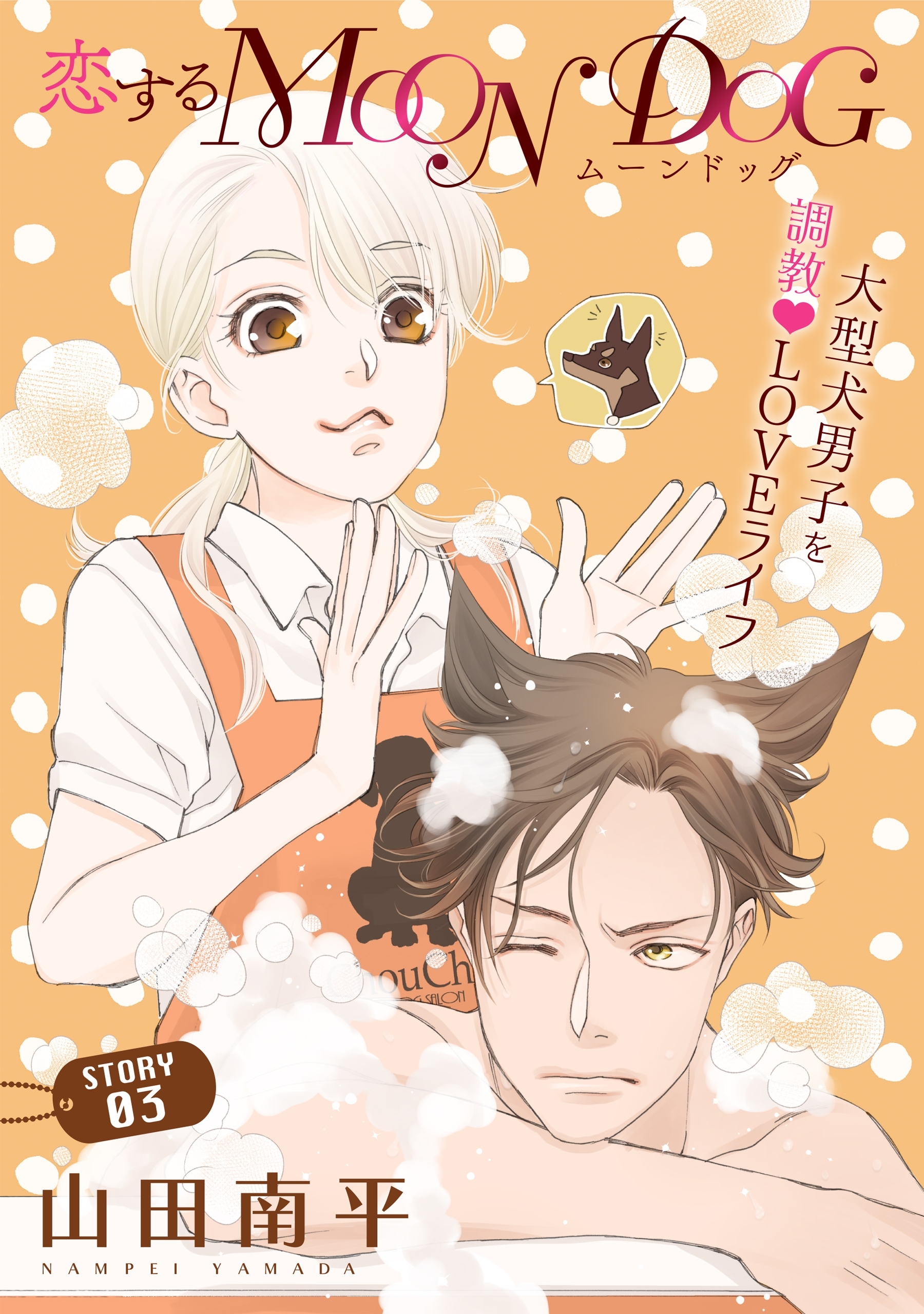 【期間限定　無料お試し版　閲覧期限2026年9月3日】花ゆめAi　恋するMOON DOG　story03