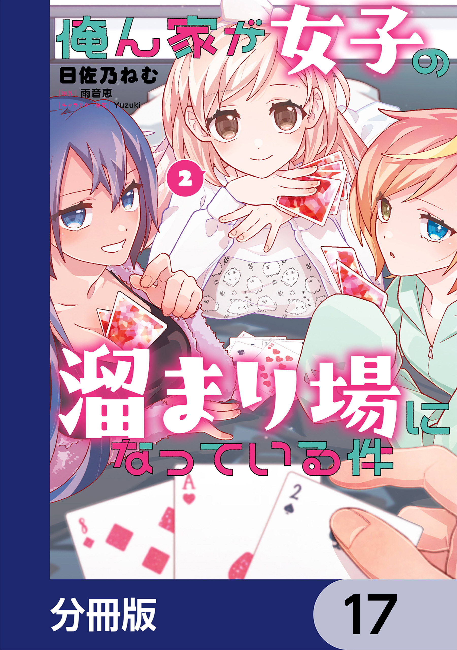 俺ん家が女子の溜まり場になっている件【分冊版】　17