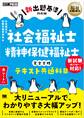 福祉教科書 社会福祉士・精神保健福祉士 完全合格テキスト 共通科目【新出題基準対応版】