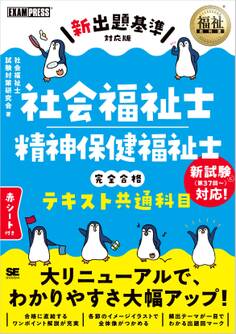 福祉教科書 社会福祉士・精神保健福祉士 完全合格テキスト 共通科目【新出題基準対応版】