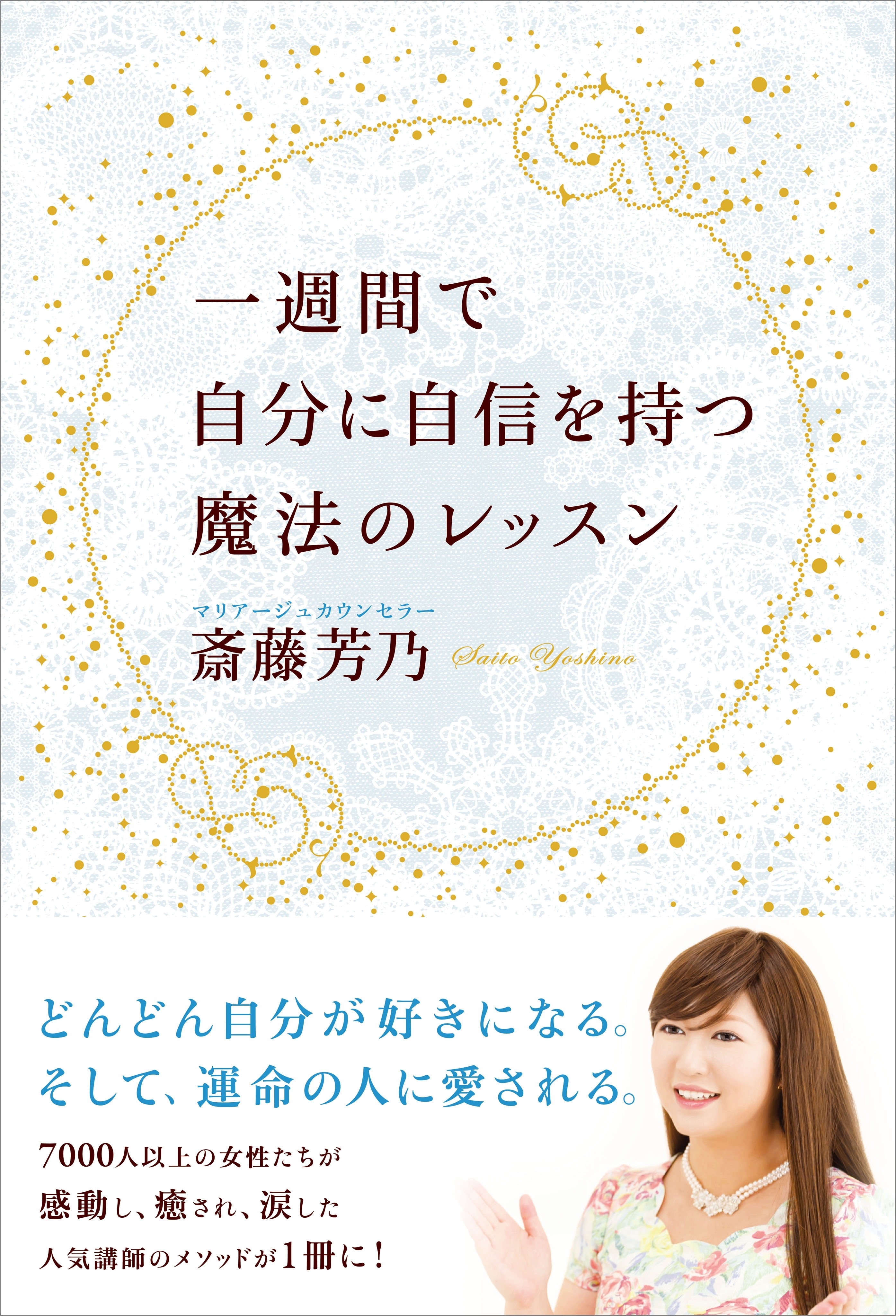 一週間で自分に自信を持つ魔法のレッスン