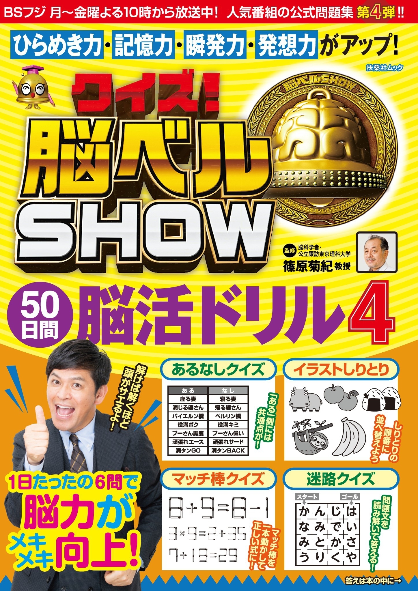 クイズ! 脳ベルSHOW 50日間脳活ドリル4