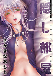 隠し部屋 分冊版 ： 53