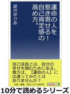 運命の人を惹き寄せる!自己肯定感の高め方。