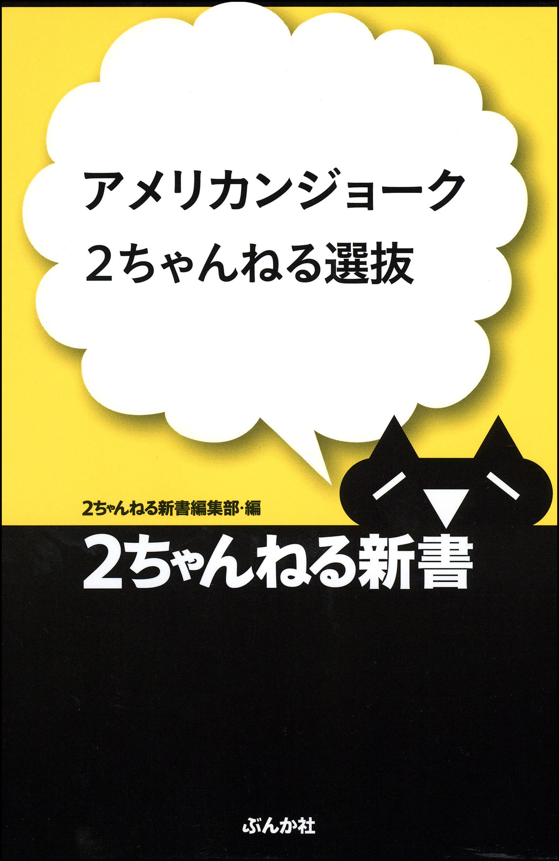 アメリカンジョーク2ちゃんねる選抜