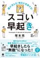 頭が冴える! 毎日が充実する! スゴい早起き