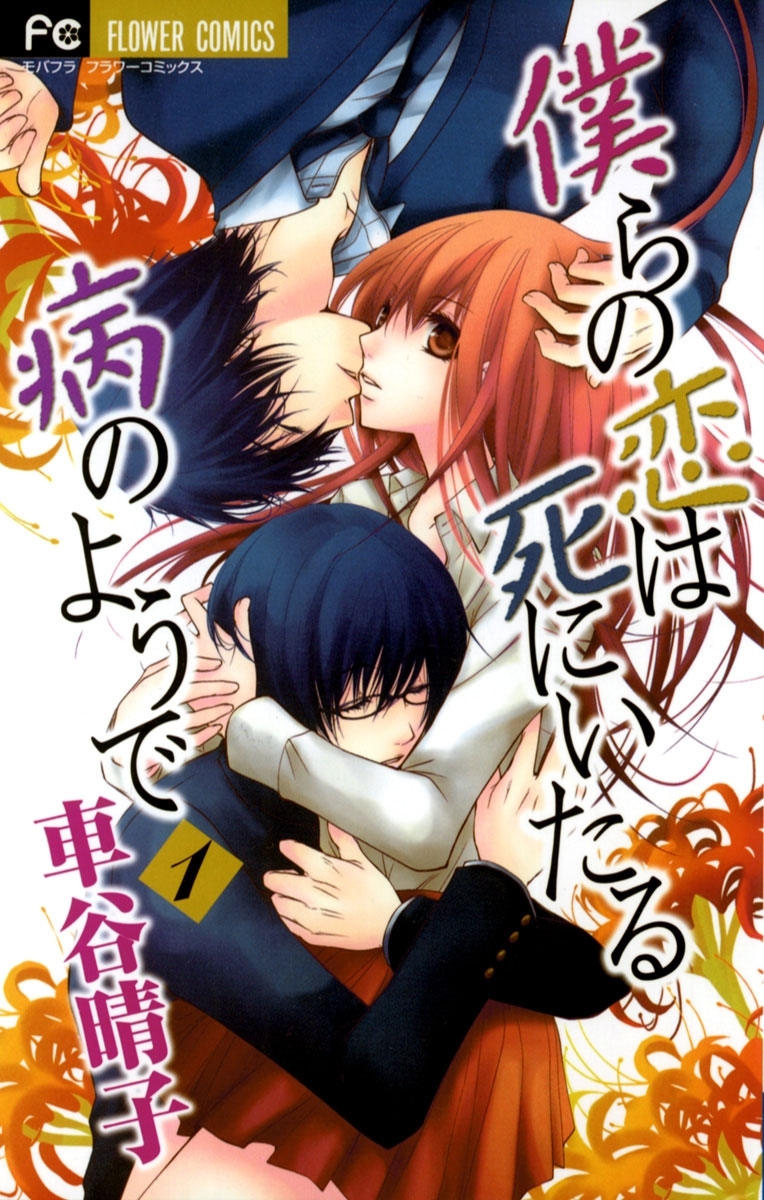 僕らの恋は死にいたる病のようで　1