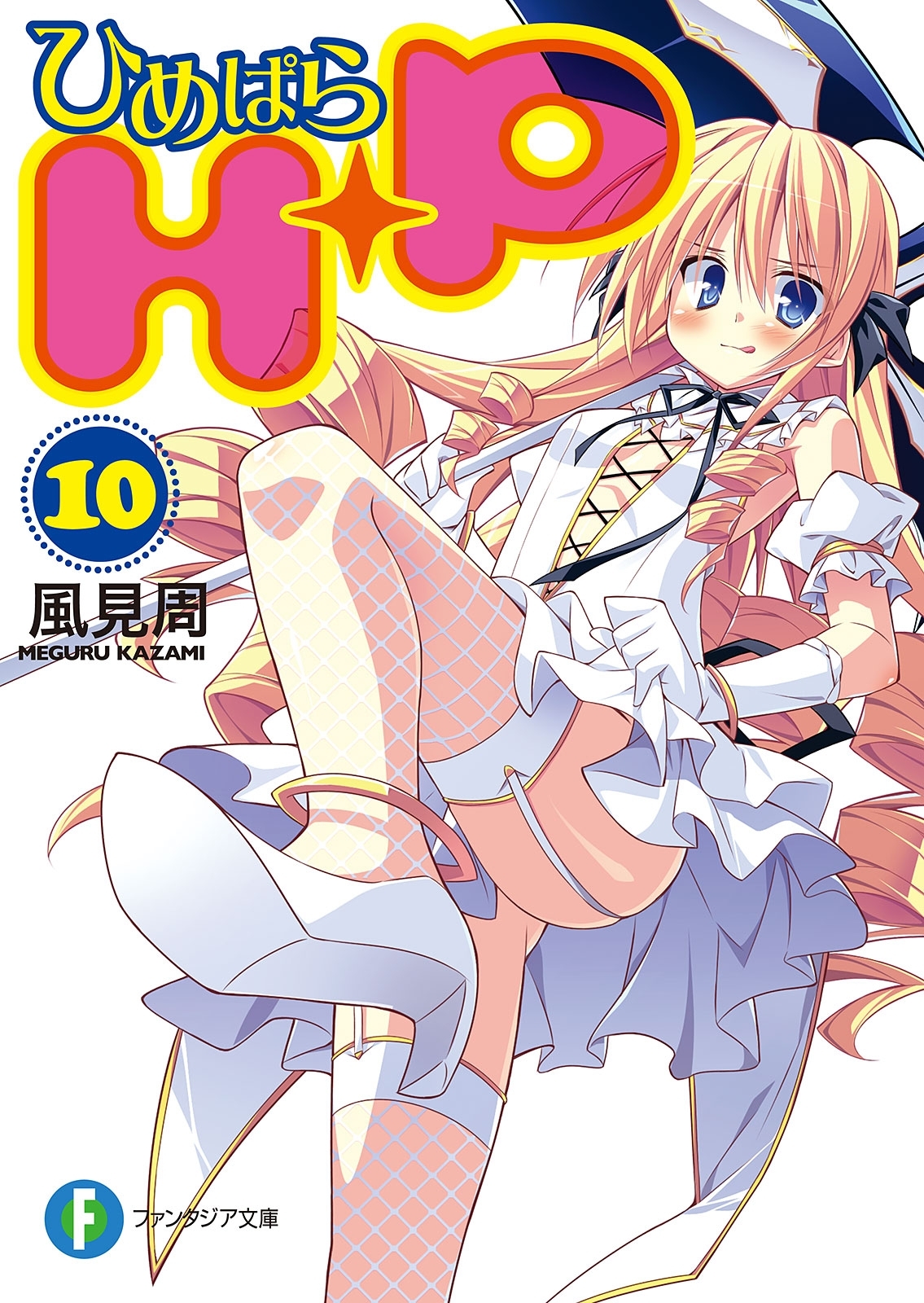 Ｈ＋Ｐ10 －ひめぱら－