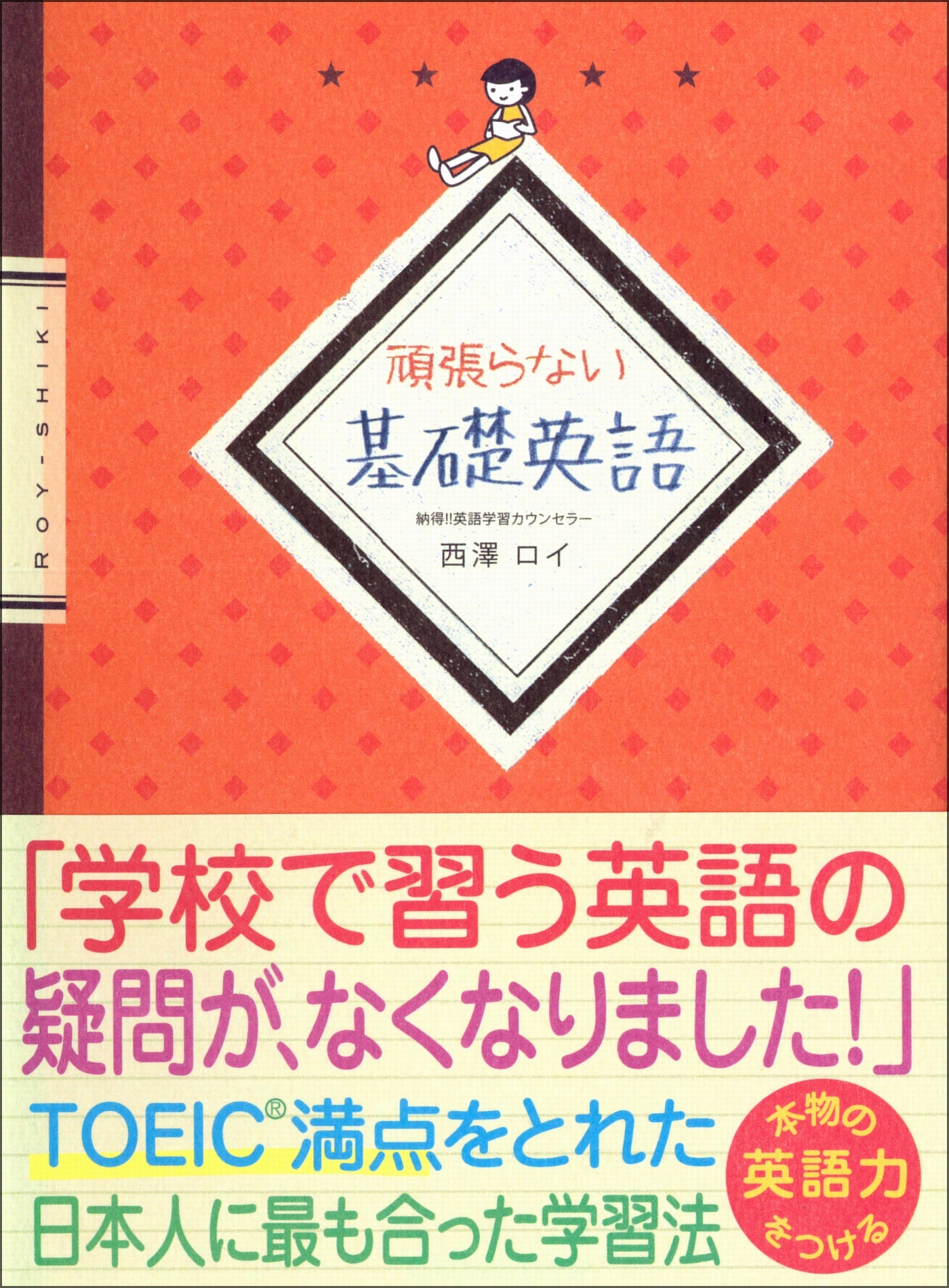 頑張らない基礎英語