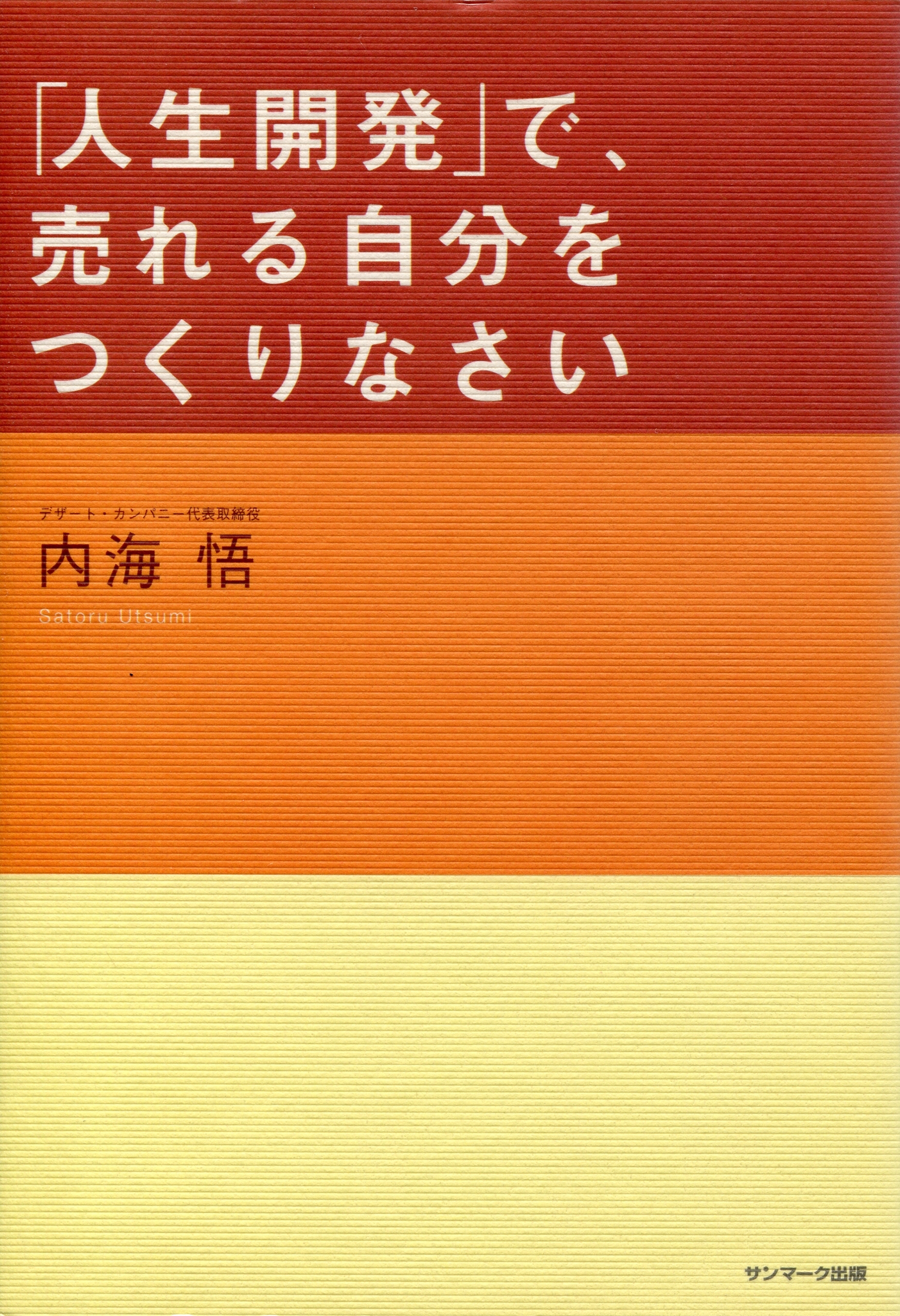「人生開発」で、売れる自分をつくりなさい