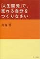 「人生開発」で、売れる自分をつくりなさい