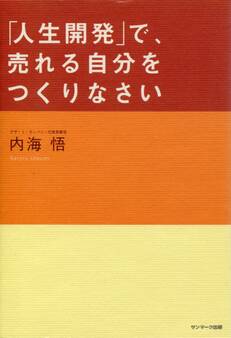 「人生開発」で、売れる自分をつくりなさい