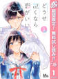 どうせ泣くなら恋がいい【期間限定無料】 1