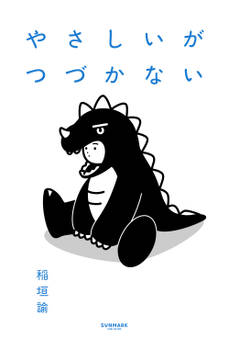 やさしいがつづかない