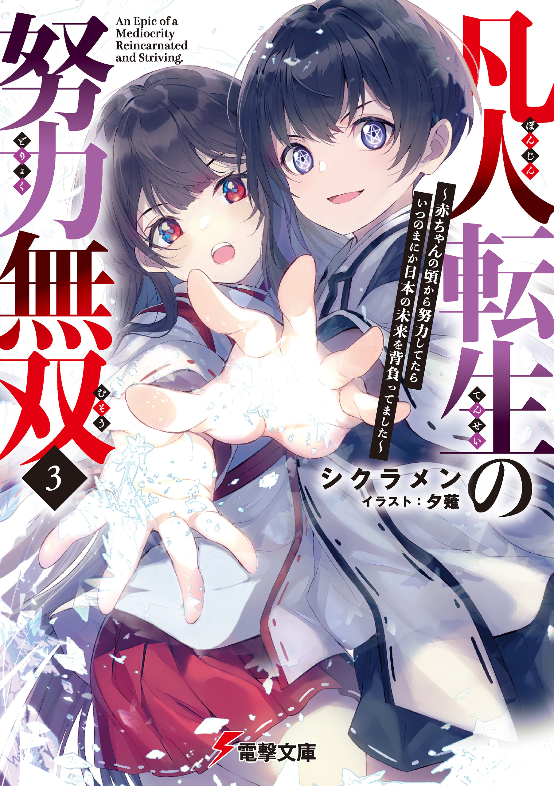 凡人転生の努力無双３　～赤ちゃんの頃から努力してたらいつのまにか日本の未来を背負ってました～