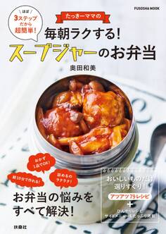 たっきーママの毎朝ラクする! スープジャーのお弁当