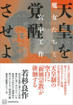 天皇を覚醒させよ 魔女たちと宮中工作