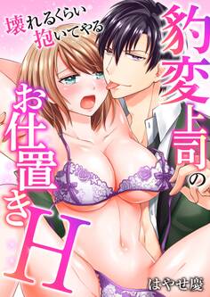 豹変上司のお仕置きH~壊れるくらい抱いてやる~(1)