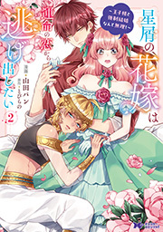 星屑の花嫁は運命の恋から逃げ出したい～王子様と強制結婚なんて無理！～(コミック) ： 2