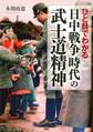 ひと目でわかる「日中戦争」時代の武士道精神