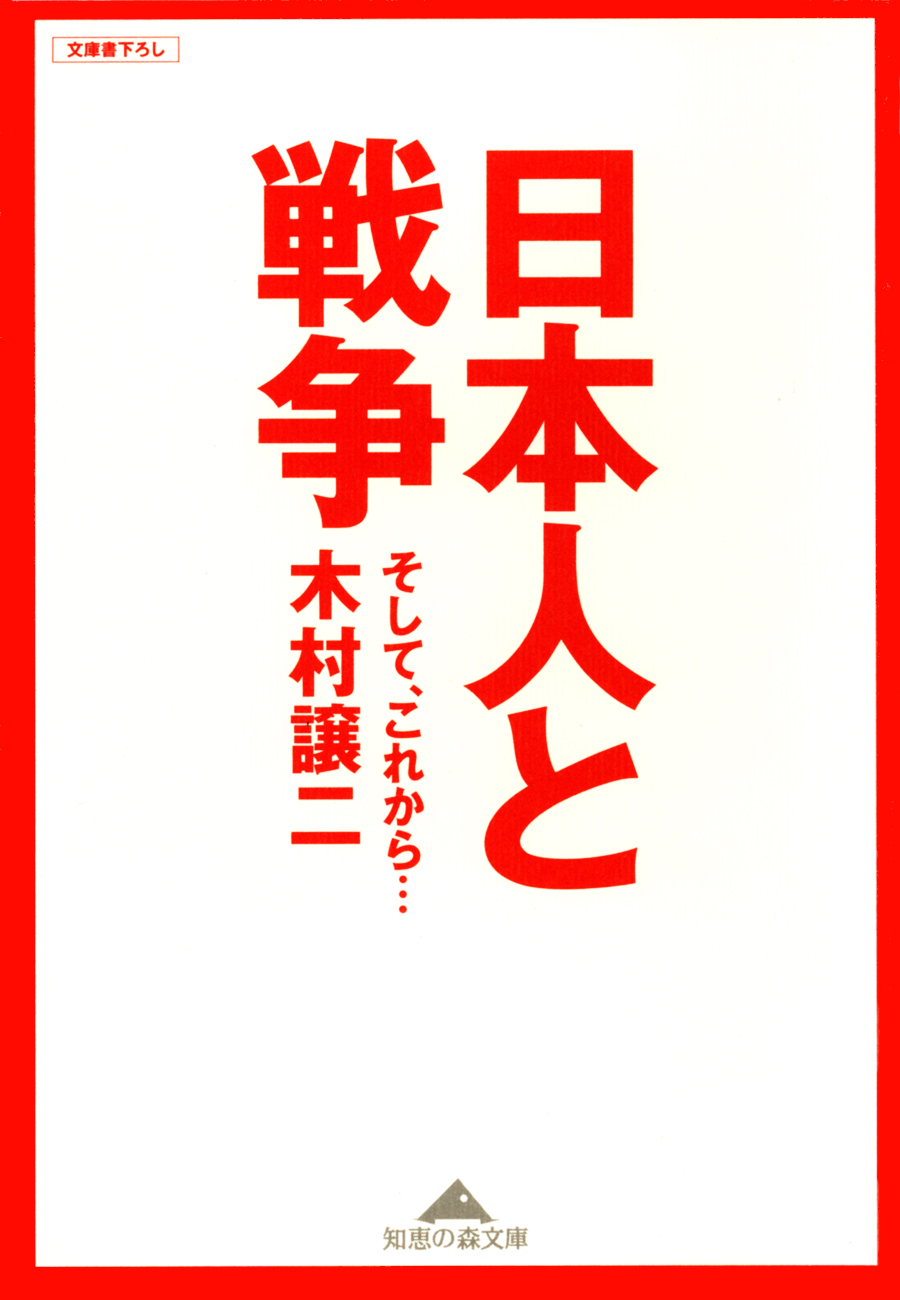日本人と戦争～そして、これから…～