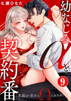 幼なじみαと契約番~本能が求めるΩのカラダ~