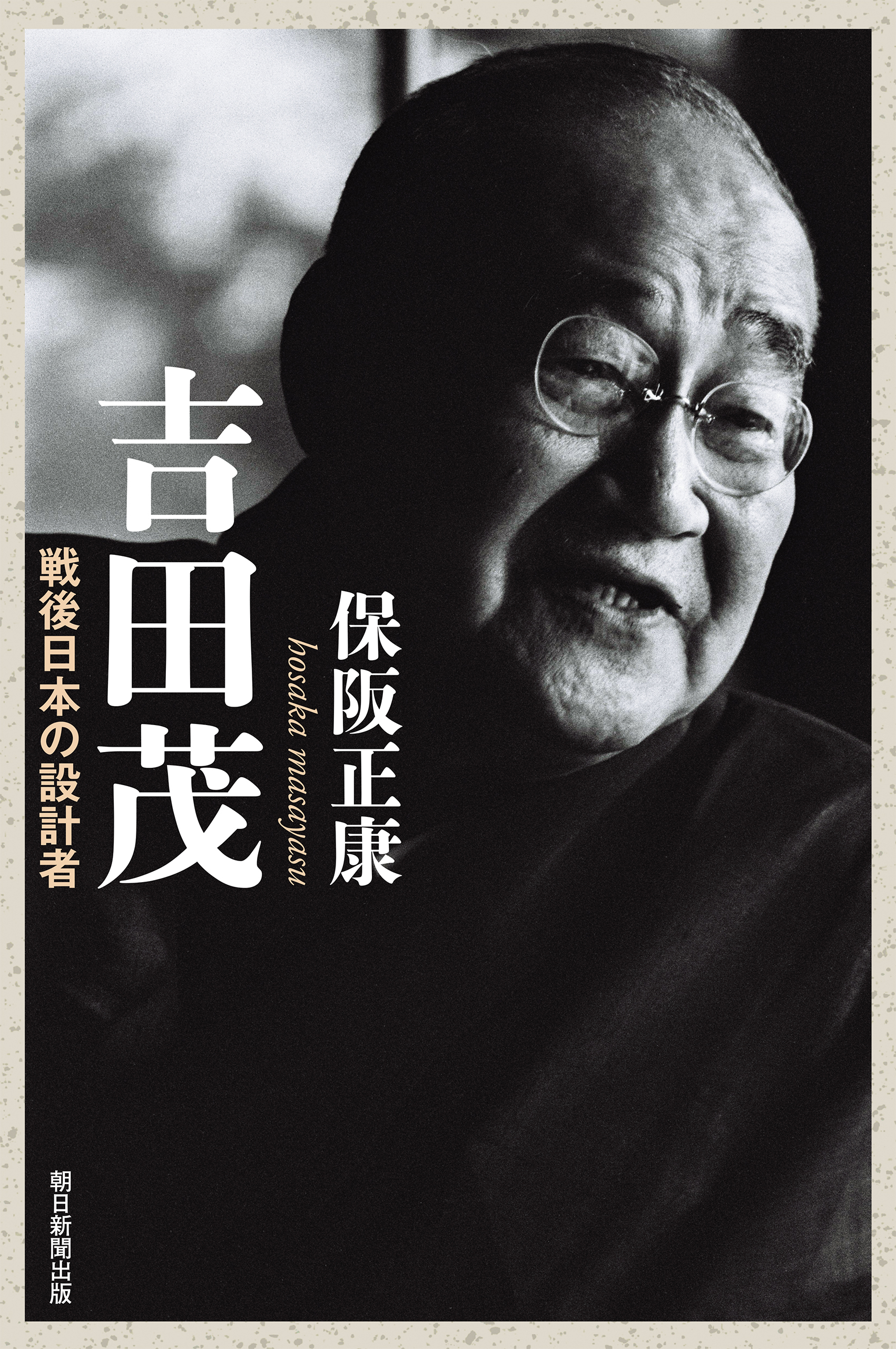 吉田茂　戦後日本の設計者