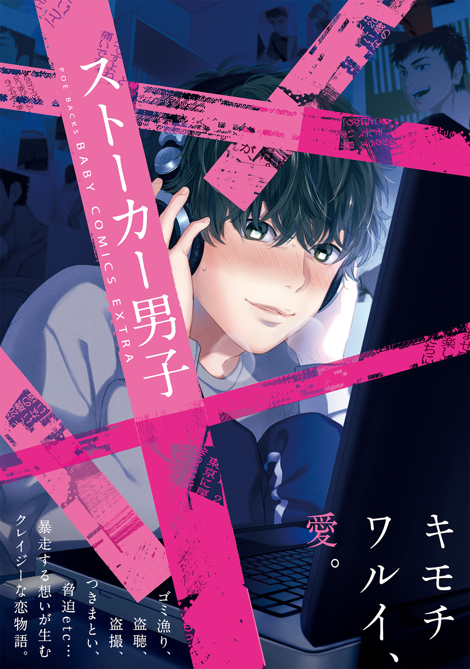 ストーカー男子