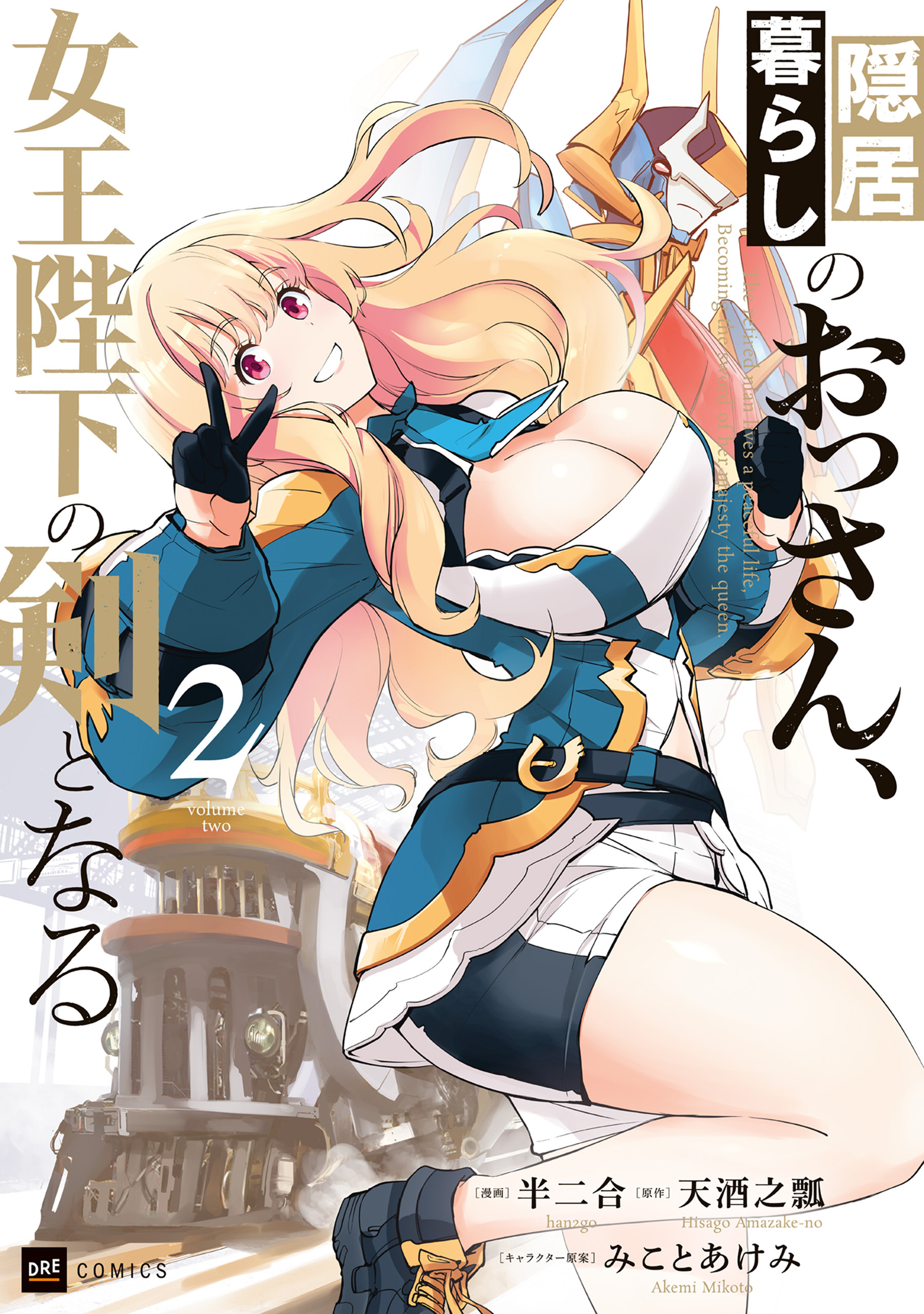隠居暮らしのおっさん、女王陛下の剣となる2【電子特典付き】