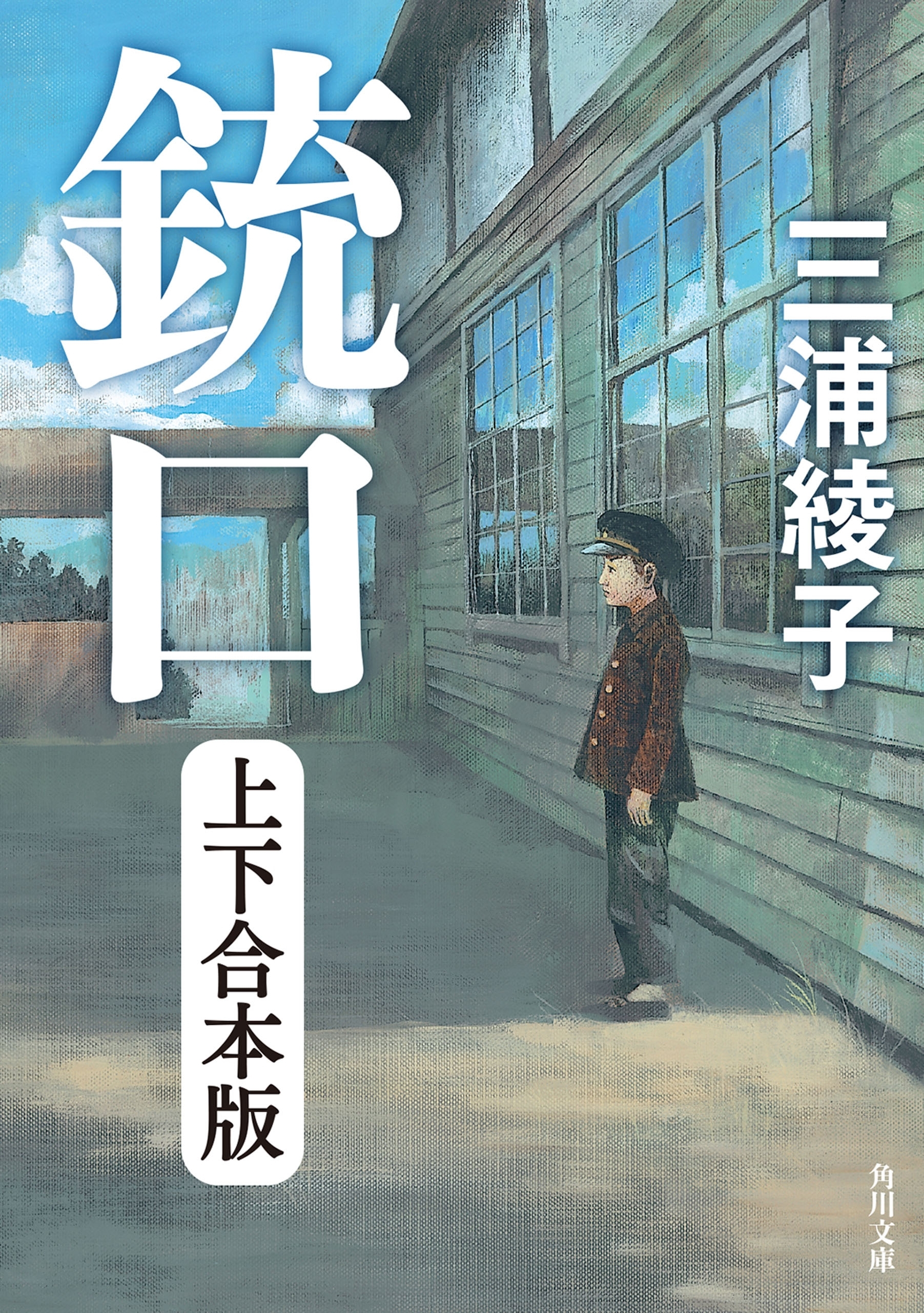 銃口　上下合本版