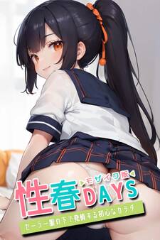 性春DAYS ~セーラー服の下で発情する初心なカラダ~ モザイク版