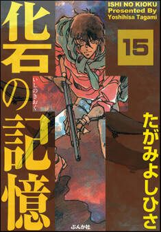 化石の記憶(分冊版) 【第15話】
