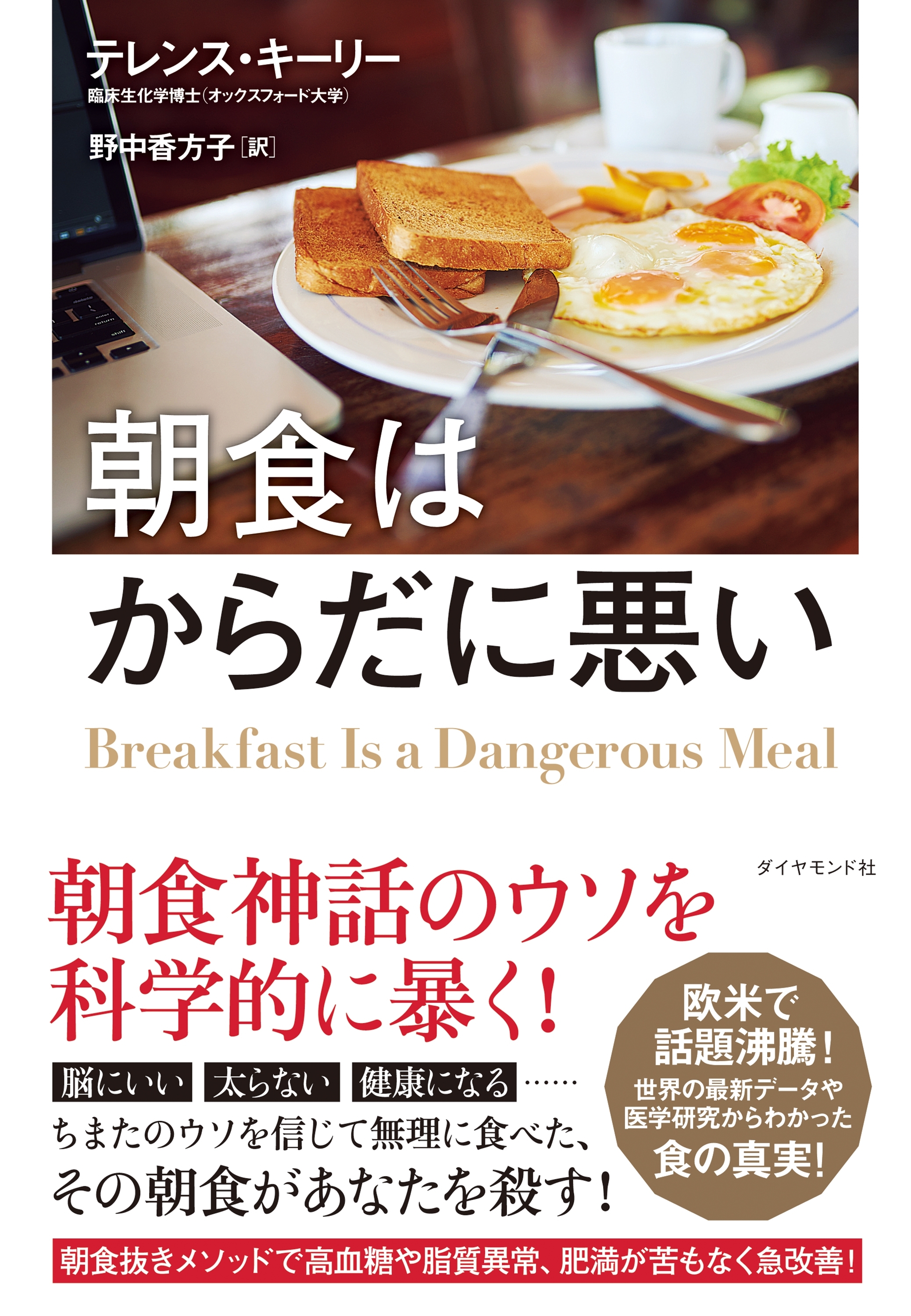 朝食はからだに悪い―――科学的に正しい朝食抜き健康法