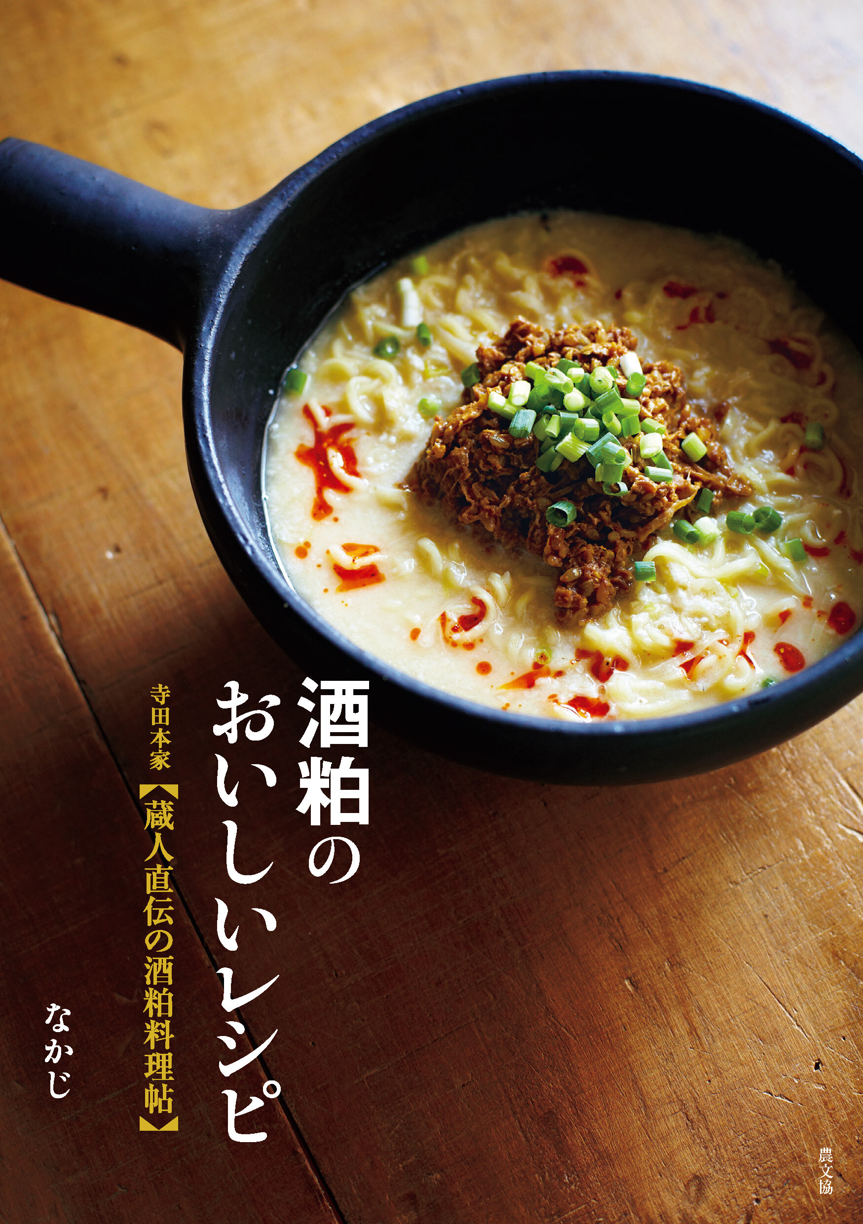 酒粕のおいしいレシピ