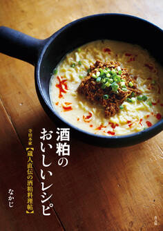 酒粕のおいしいレシピ