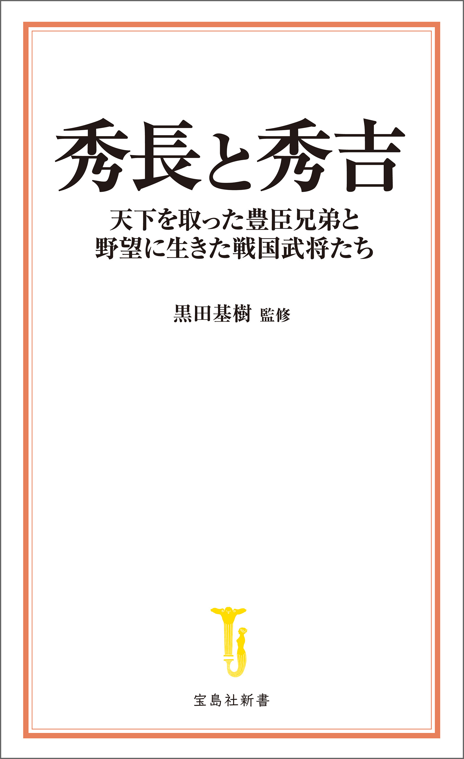秀長と秀吉 天下を取った豊臣兄弟と野望に生きた戦国武将たち