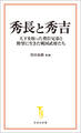 秀長と秀吉 天下を取った豊臣兄弟と野望に生きた戦国武将たち