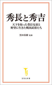秀長と秀吉 天下を取った豊臣兄弟と野望に生きた戦国武将たち
