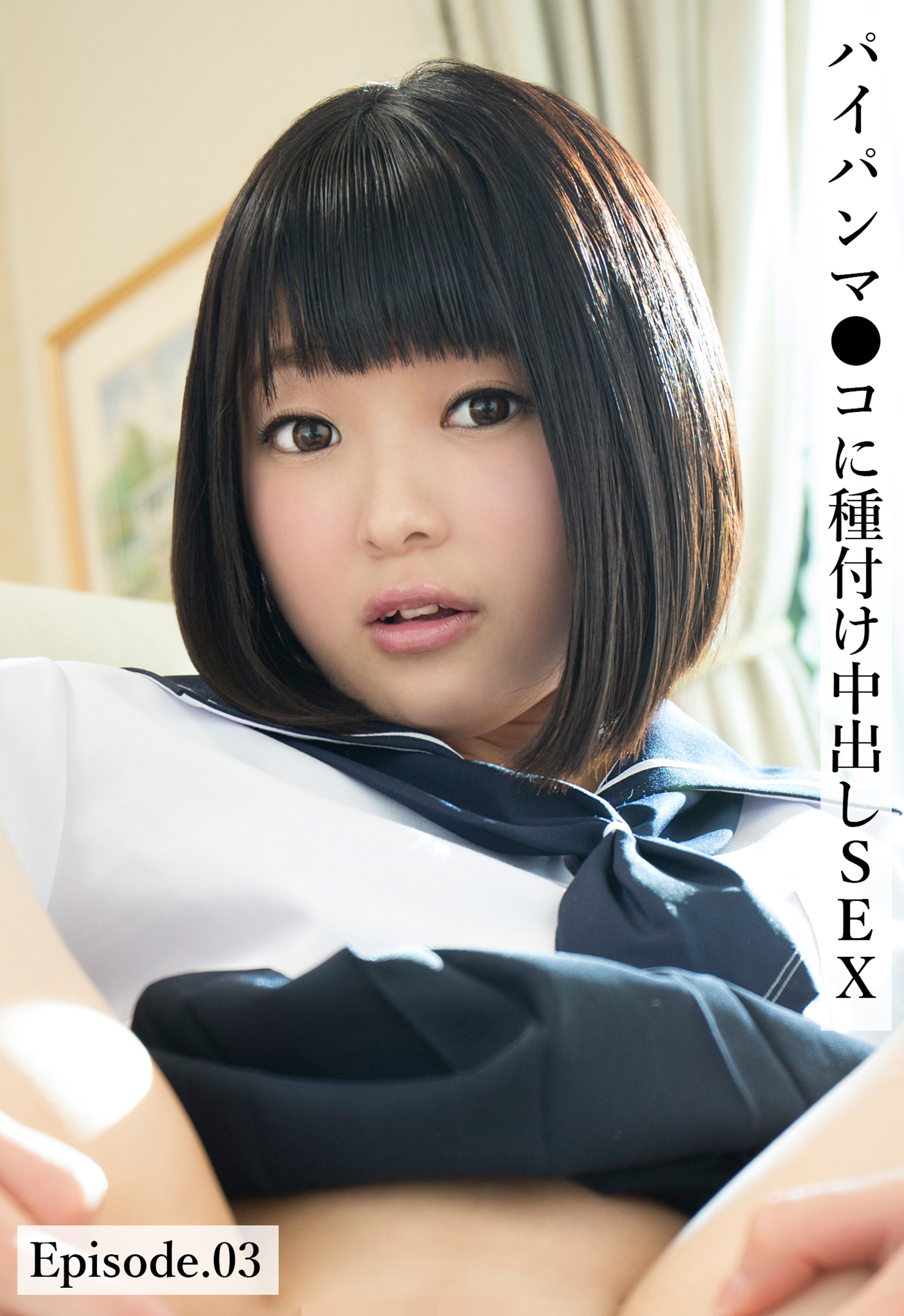 パイパンマ●コに種付け中出しSEX Episode.03