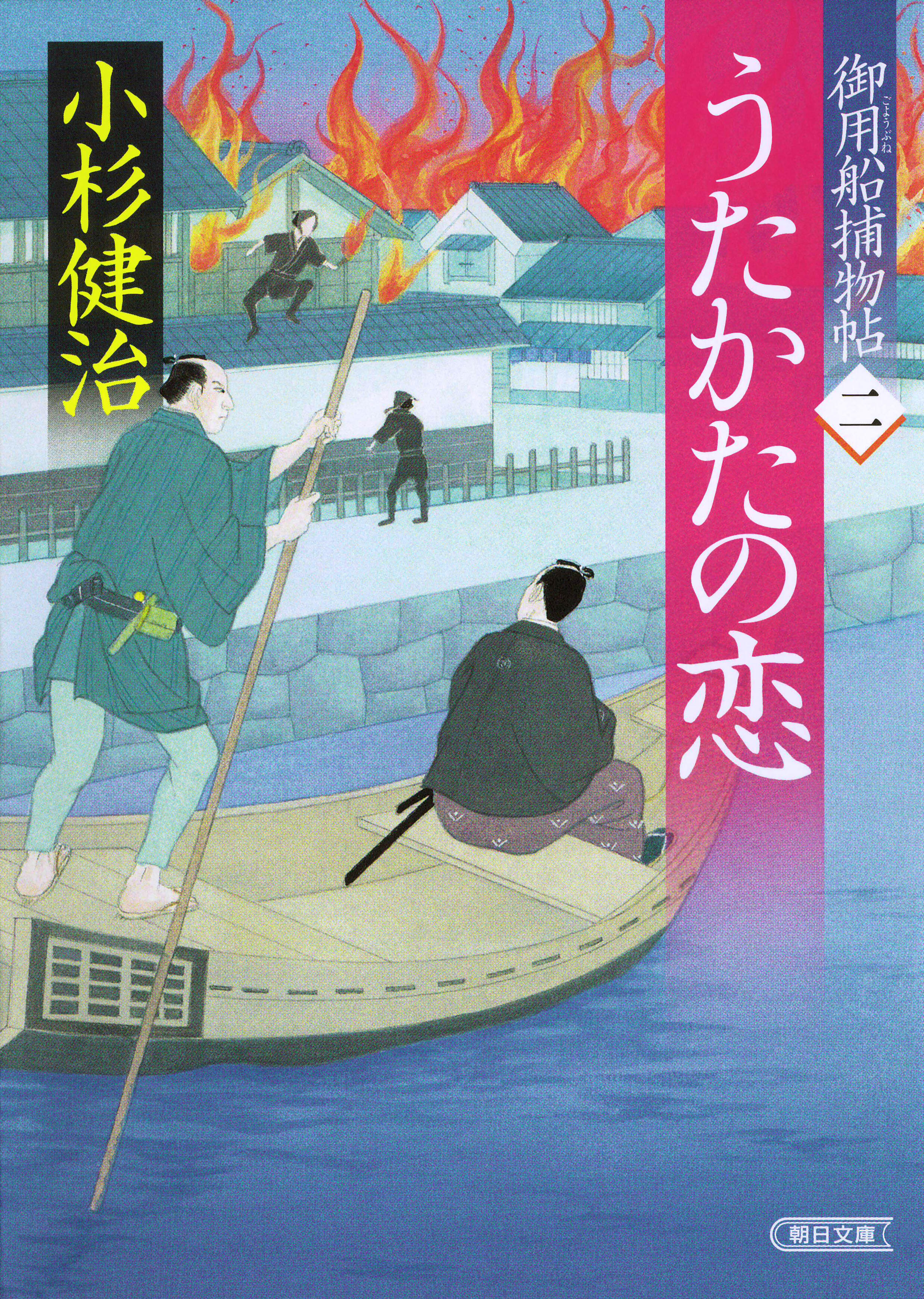 御用船捕物帖（2）　うたかたの恋
