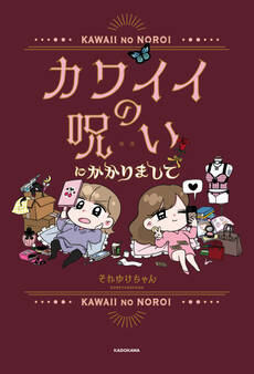 カワイイの呪いにかかりまして
