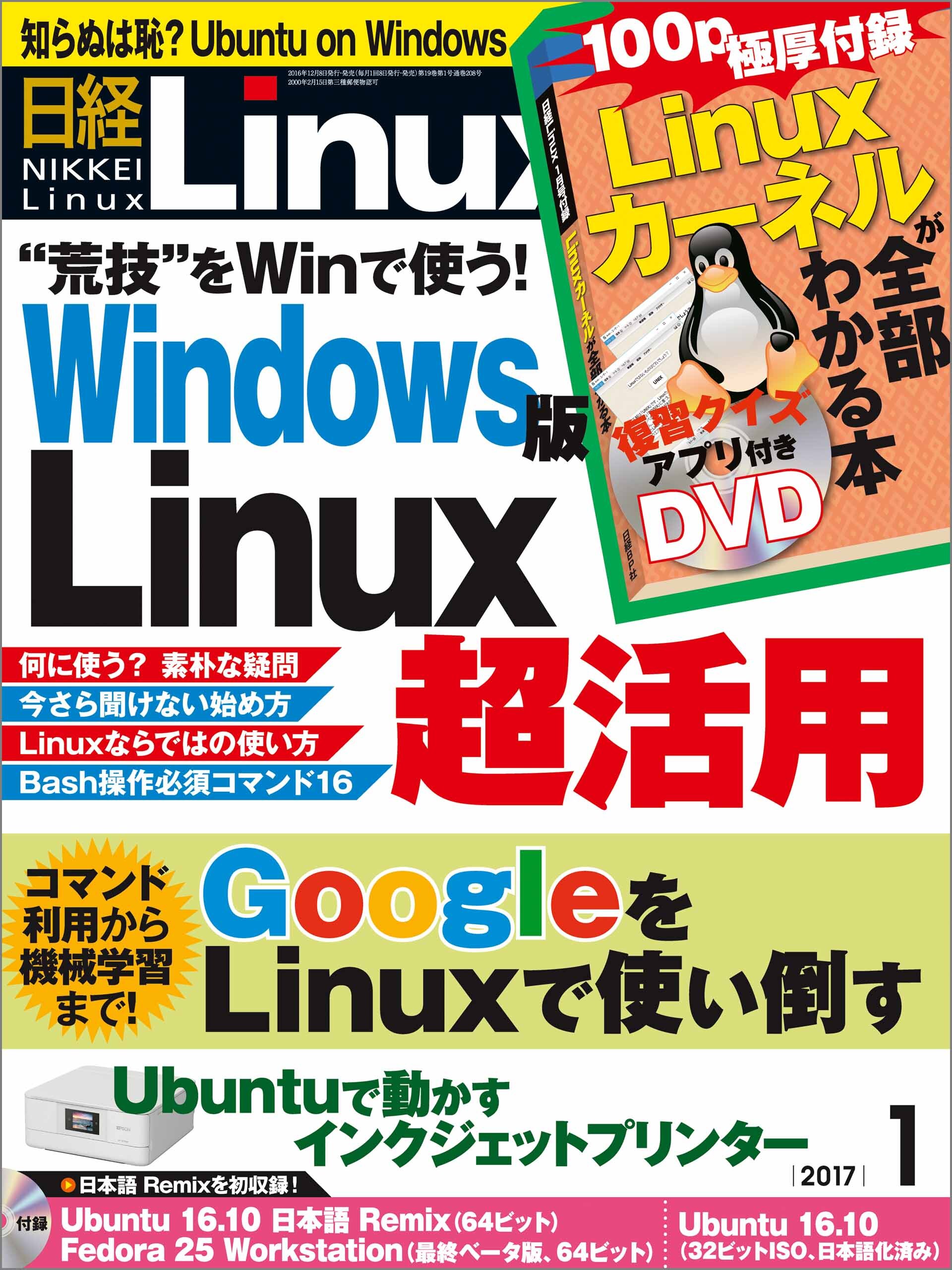 日経Linux 2017年1月号 [雑誌]