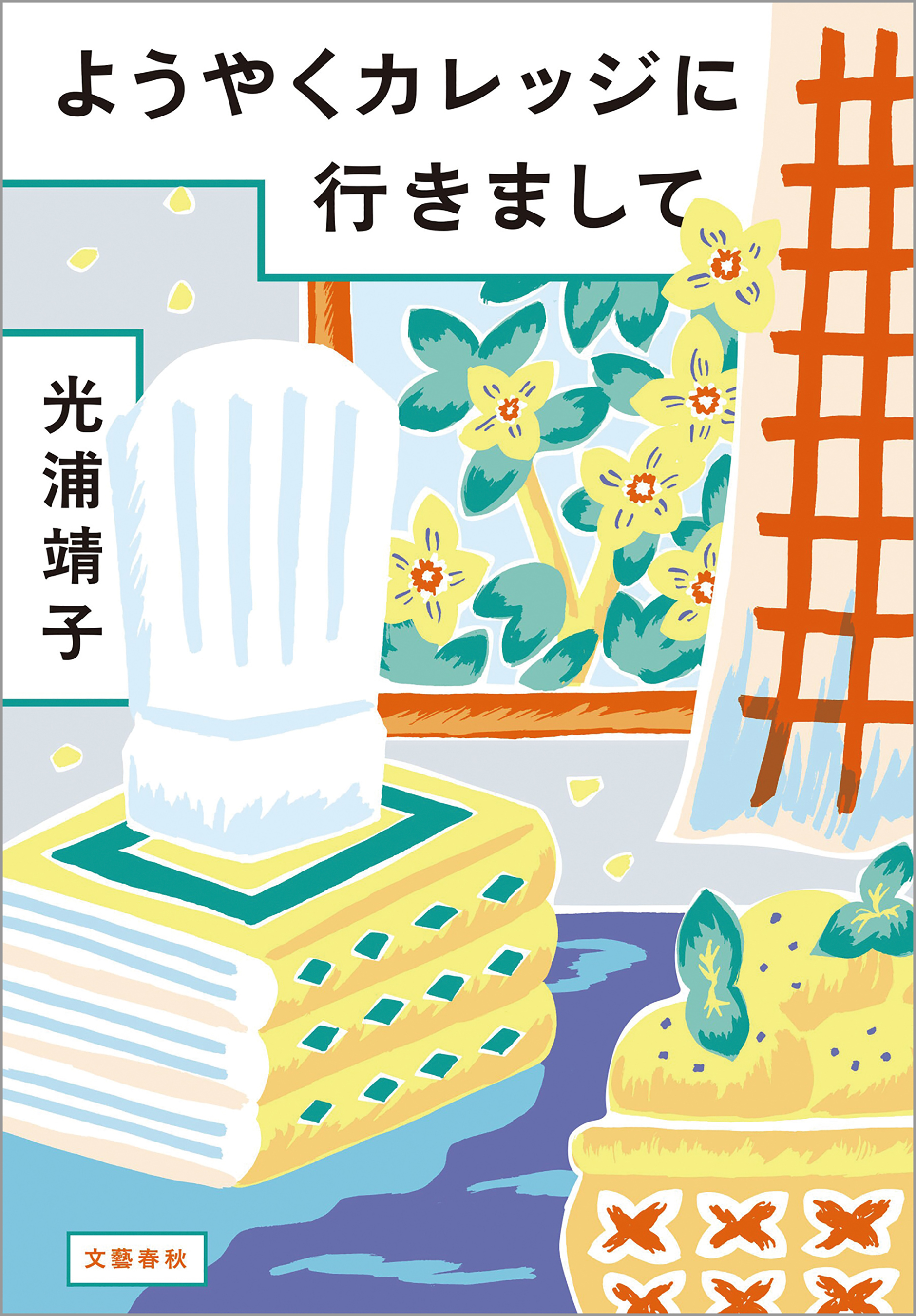 ようやくカレッジに行きまして