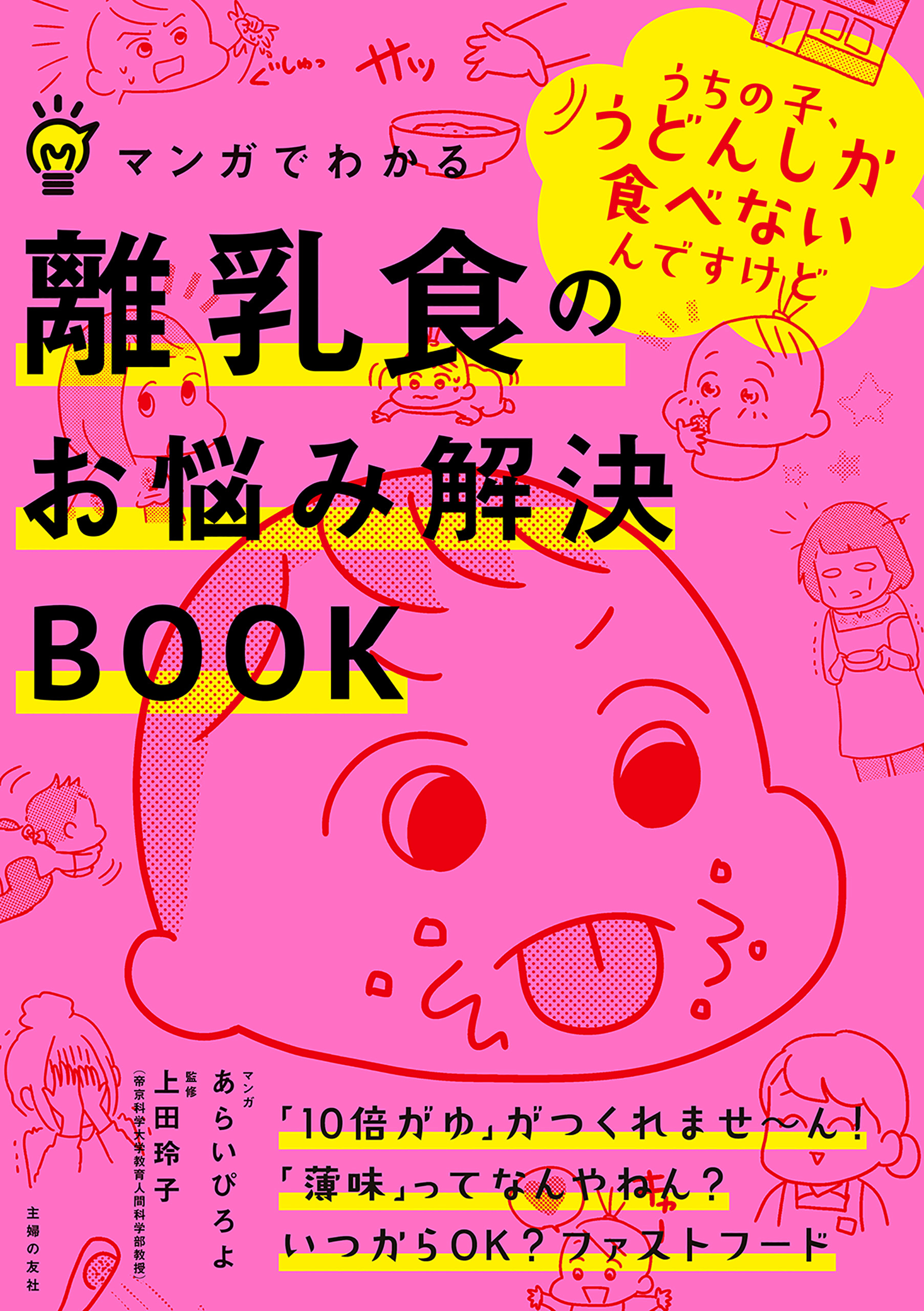 マンガでわかる　離乳食のお悩み解決ＢＯＯＫ