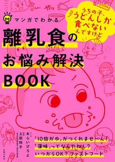 マンガでわかる 離乳食のお悩み解決BOOK