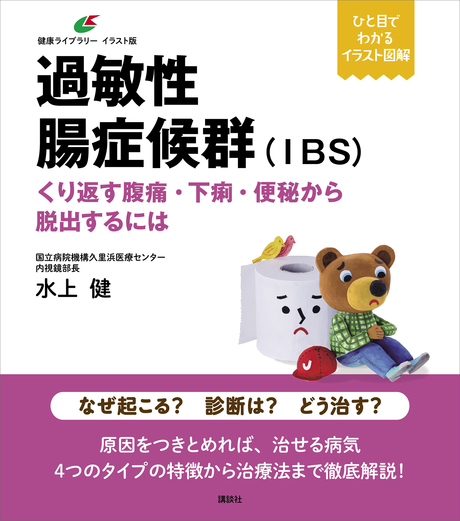 過敏性腸症候群（ＩＢＳ）　くり返す腹痛・下痢・便秘から脱出するには