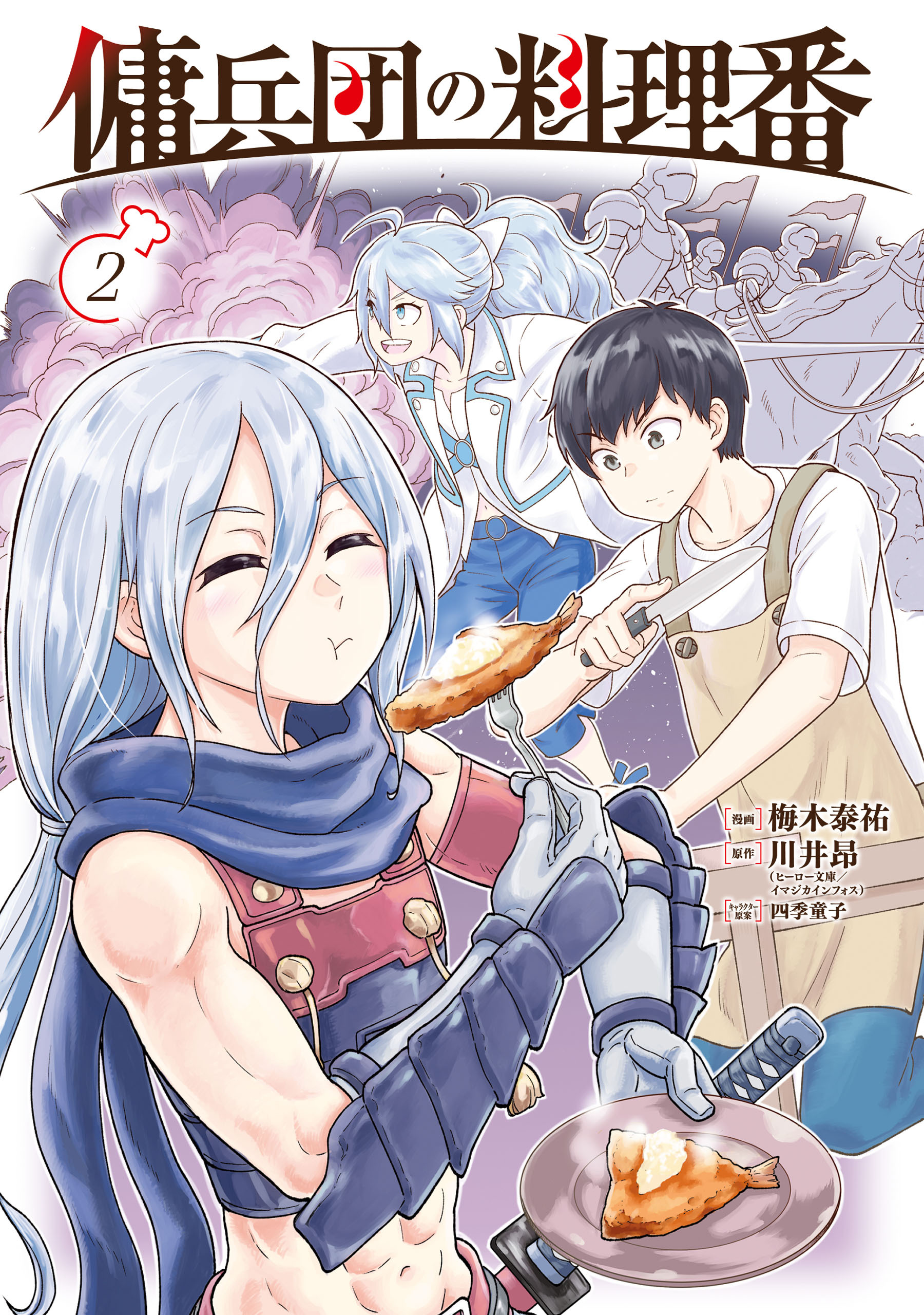 傭兵団の料理番 （２）