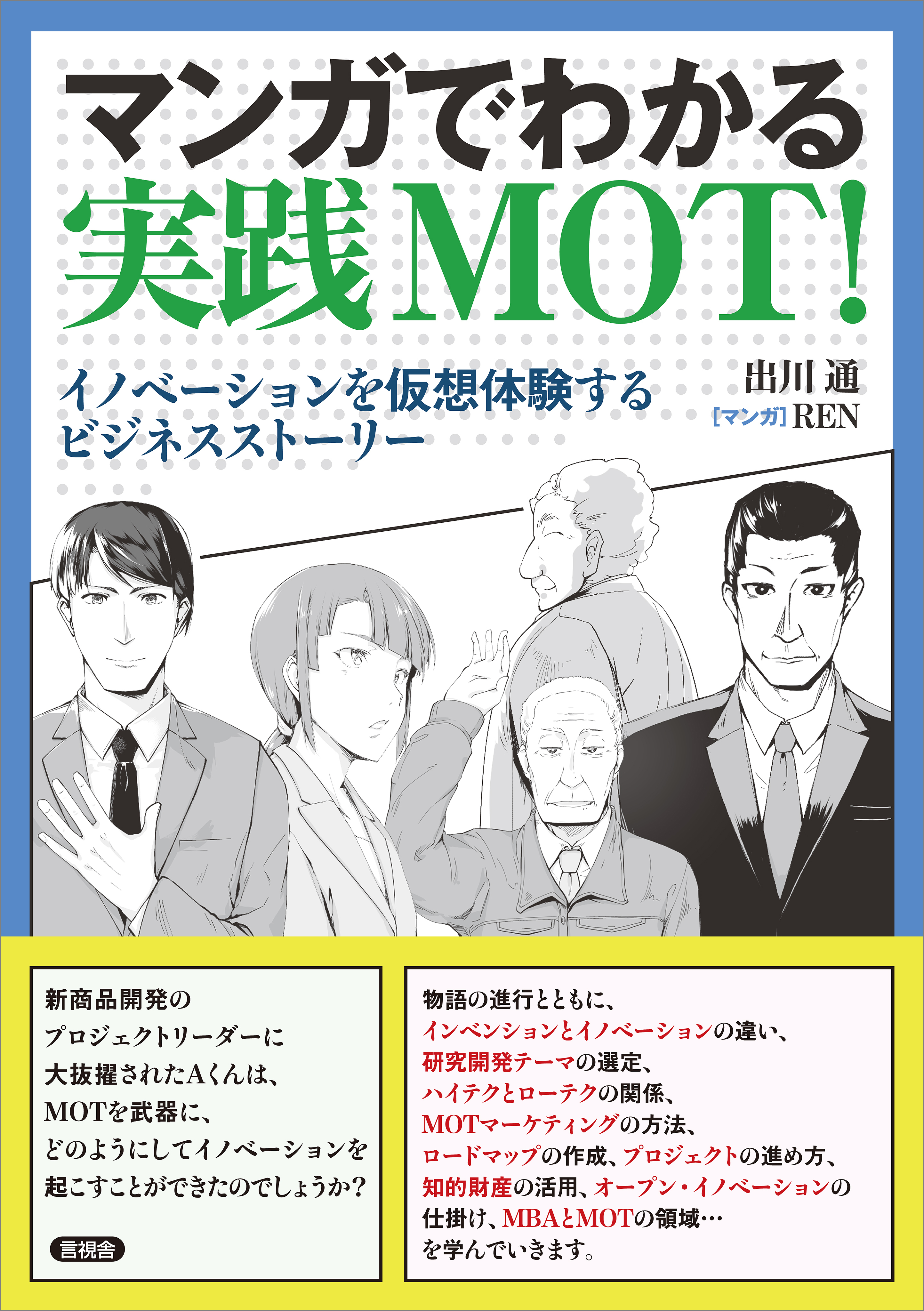マンガでわかる実践MOT！